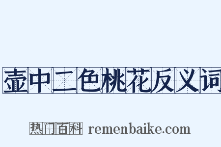 壶中二色桃花反义词是什么意思的图片